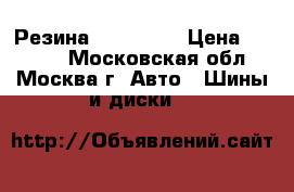 Резина 195/65 15 › Цена ­ 7 900 - Московская обл., Москва г. Авто » Шины и диски   